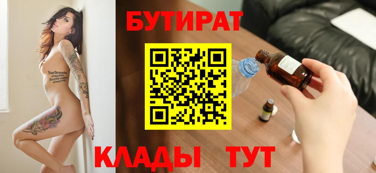 Бутират бутандиол  Вход с VPN  Мариинск 