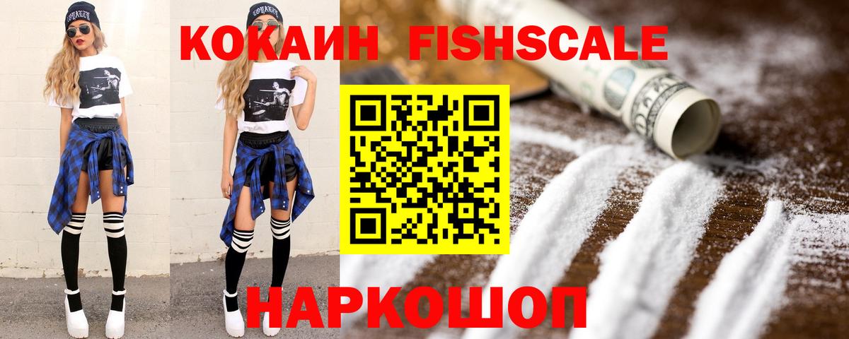 Кокаин Fish Scale  где купить наркоту  Мариинск  Cocaine 99%  Вход с VPN 