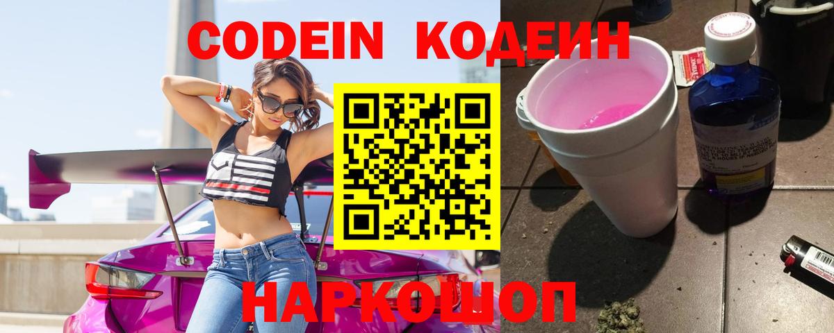 Кодеин напиток Lean (лин)  Вход с VPN  Codein Purple Drank  Мариинск 